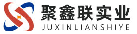 宜春聚鑫联实业股份有限公司